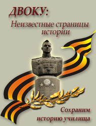 ДВОКУ-Неизвестные страницы истории