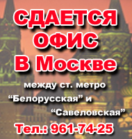 Сдаётся офис в г. Москве: между ст. метро Белорусская и Савеловская