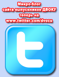 Микро-блог сайта выпускников ДВОКУ на www.twitter.com/dvocu